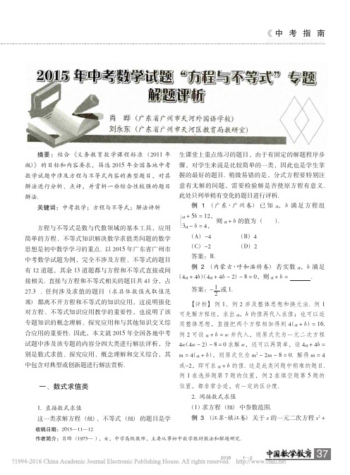 2015年中考数学试题_方程与不等式_专题解题评析(2016.1中国数学教育)