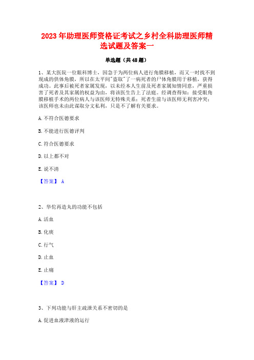 2023年助理医师资格证考试之乡村全科助理医师精选试题及答案一