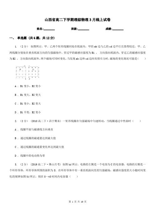 山西省高二下学期理综物理3月线上试卷