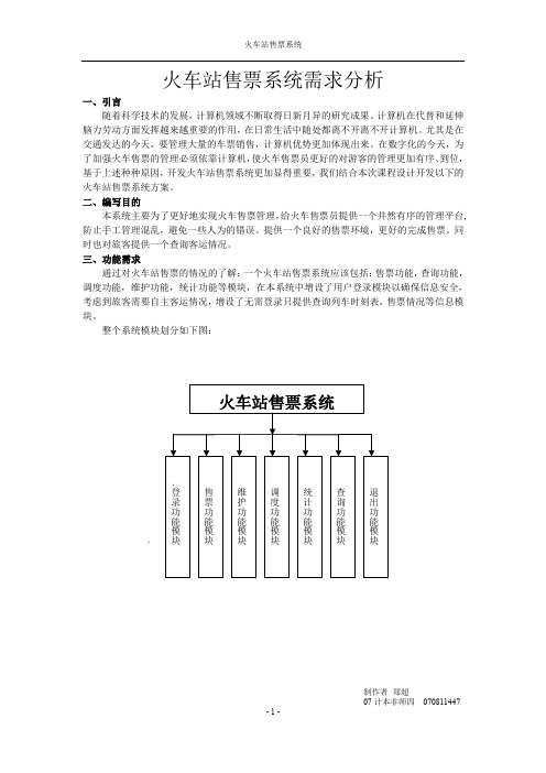 (完整word版)火车票销售系统 需求分析(word文档良心出品)