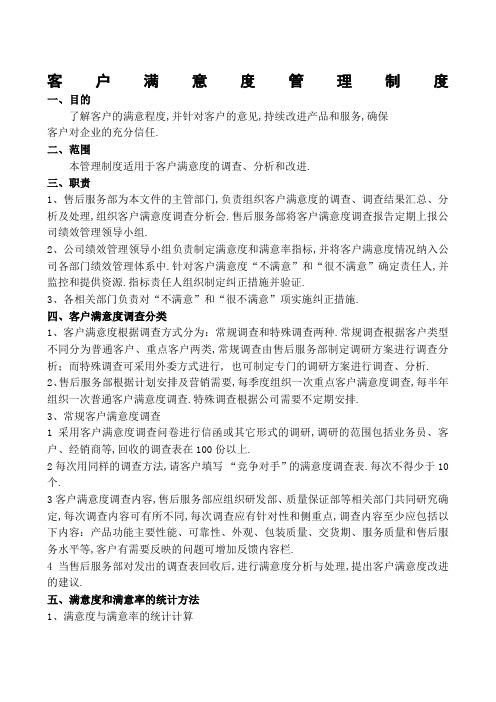 客户满意度管理规定