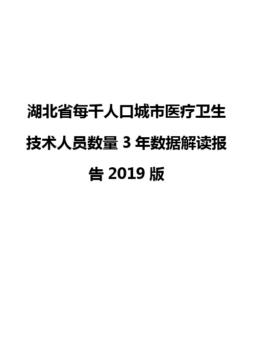 湖北省每千人口城市医疗卫生技术人员数量3年数据解读报告2019版