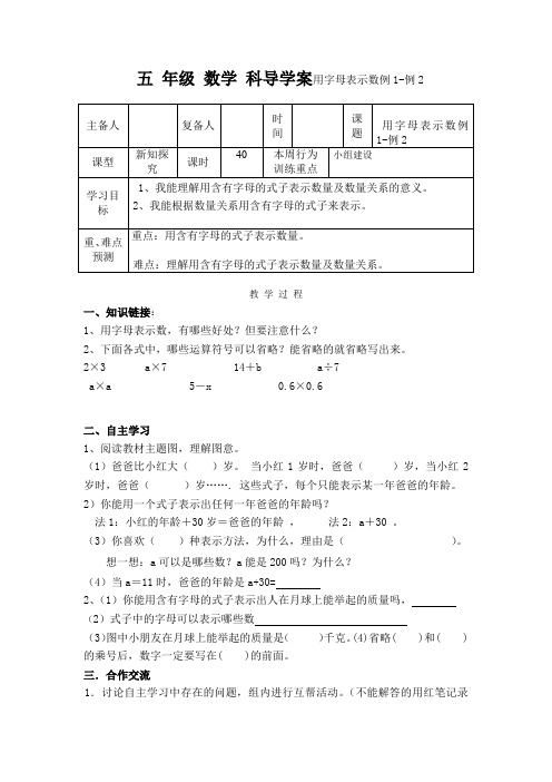 五 年级 数学 科导学案用字母表示数例1-例2