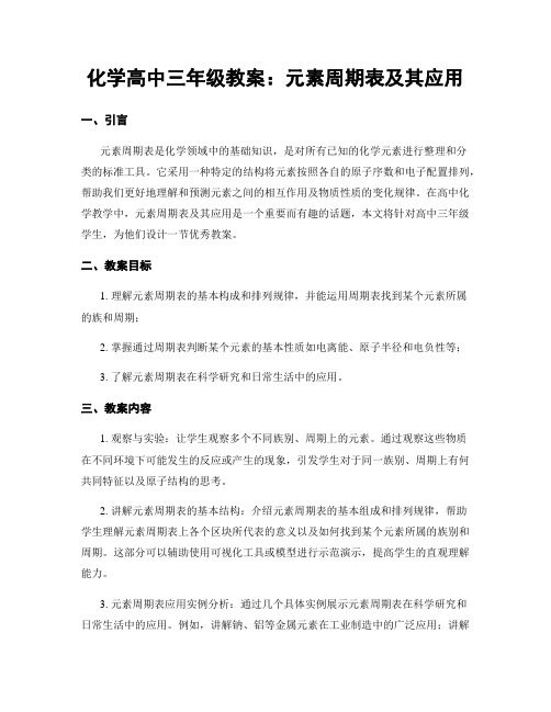 化学高中三年级教案：元素周期表及其应用