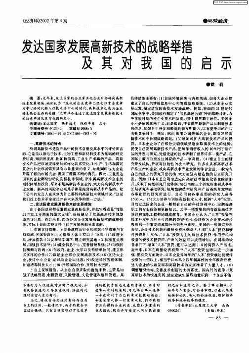 发达国家高新技术的战略举措及其对我国的启示