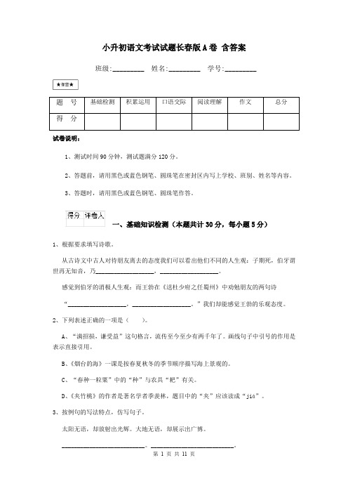 小升初语文考试试题长春版A卷 含答案