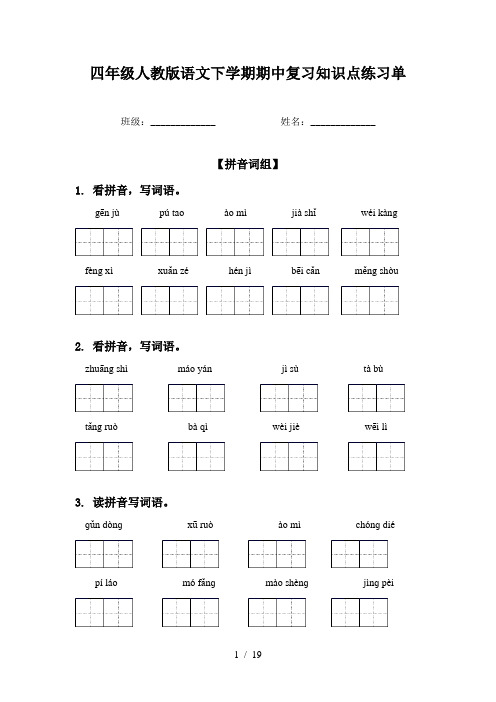 四年级人教版语文下学期期中复习知识点练习单