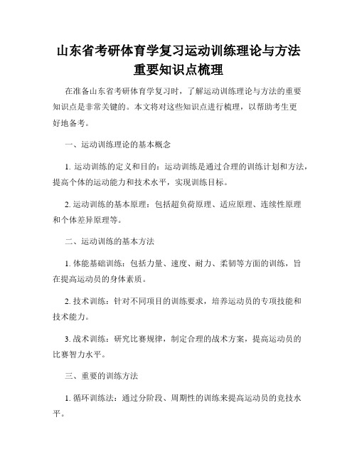 山东省考研体育学复习运动训练理论与方法重要知识点梳理