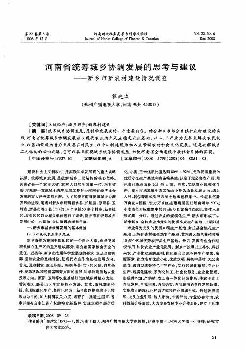 河南省统筹城乡协调发展的思考与建议——新乡市新农村建设情况调查