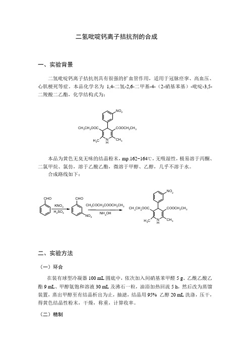 二氢吡啶钙离子拮抗剂的合成