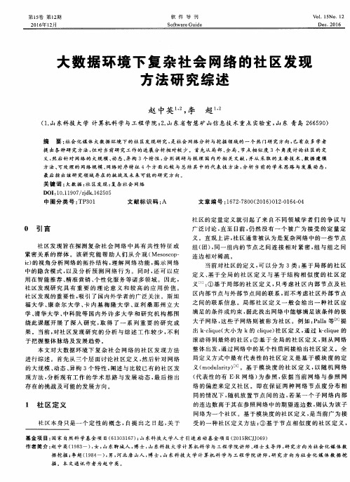 大数据环境下复杂社会网络的社区发现方法研究综述