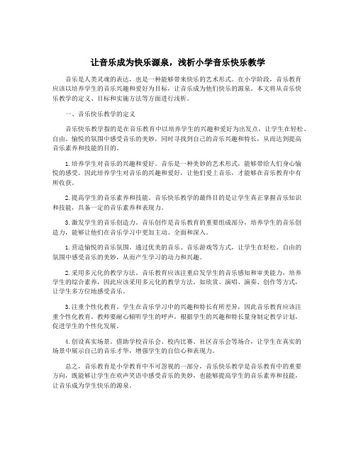 让音乐成为快乐源泉,浅析小学音乐快乐教学