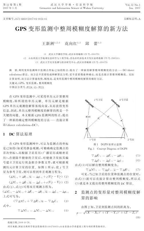 GPS变形监测中整周模糊度解算的新方法