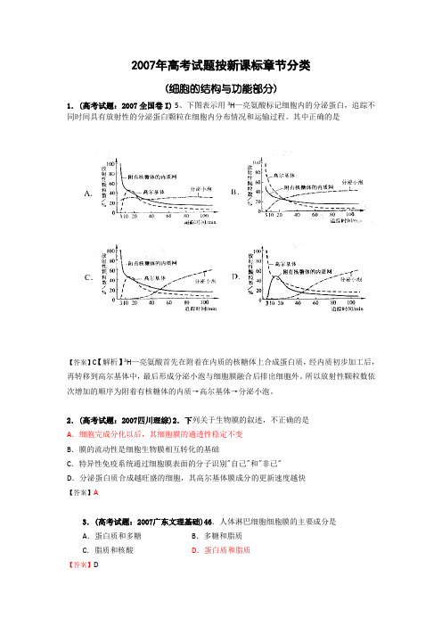 2007年高考生物试题按新课标分类汇编—细胞的结构与功能