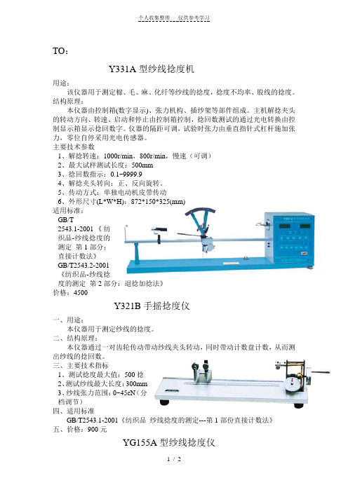 Y331A型纱线捻度机