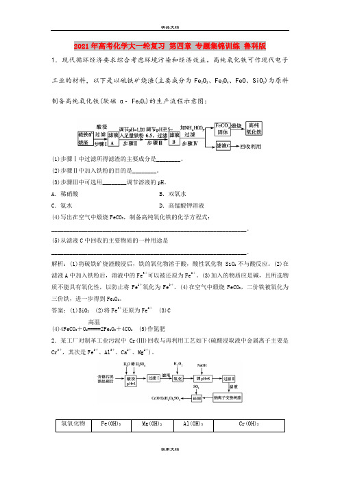 2021年高考化学大一轮复习 第四章 专题集锦训练 鲁科版