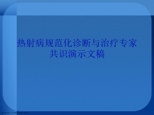 热射病规范化诊断与治疗专家共识演示文稿