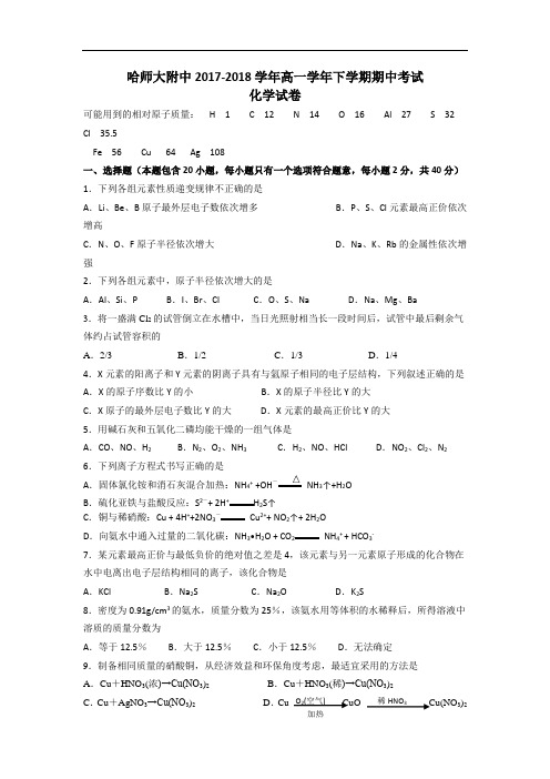 黑龙江省哈尔滨师范大学附属中学2017-2018学年高一下学期期中考试化学试题 Word版含答案