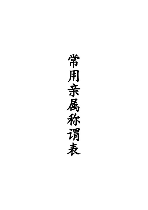 常用亲属称谓表(全)