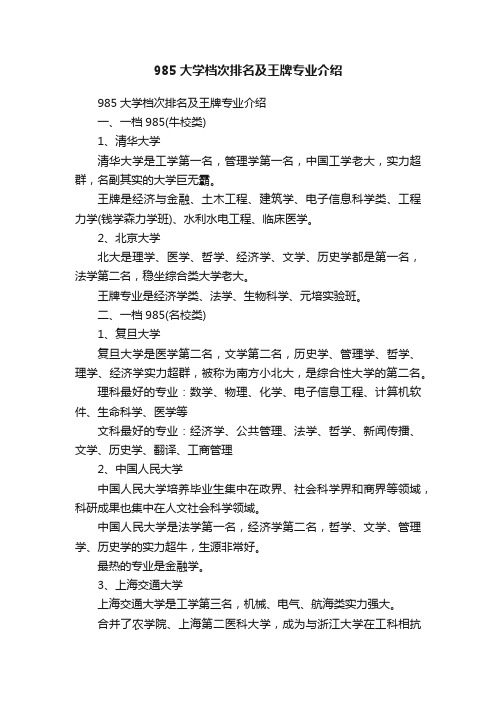 985大学档次排名及王牌专业介绍