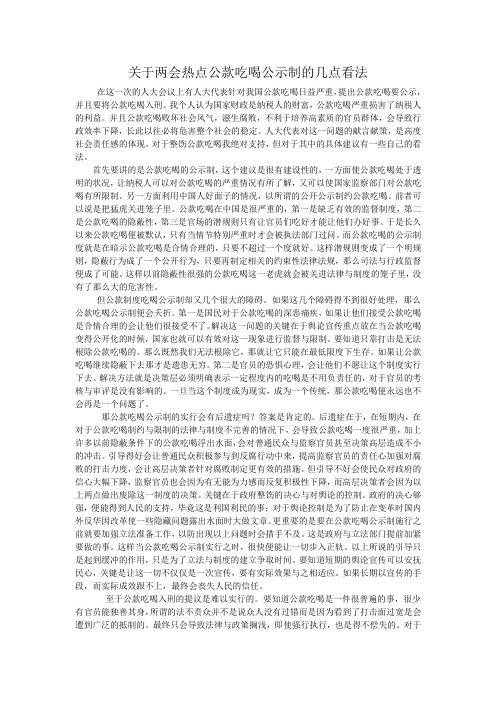 关于两会热点公款吃喝公示制的几点看法  尹鹏程