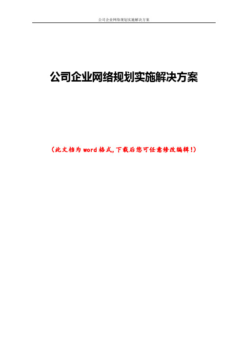 公司企业网络规划实施解决方案