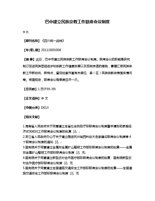 巴中建立民族宗教工作联席会议制度