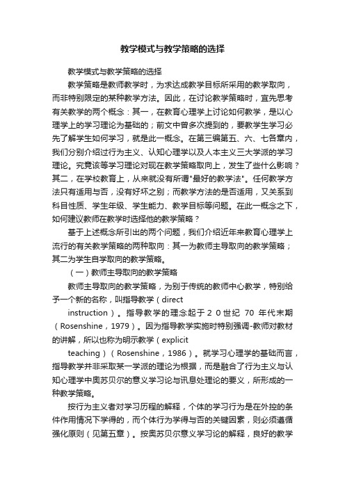 教学模式与教学策略的选择