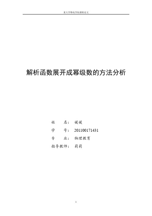 【精品完整版】解析函数展开成幂级数的方法分析