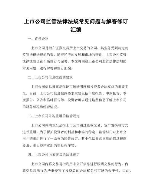 上市公司监管法律法规常见问题与解答修订汇编