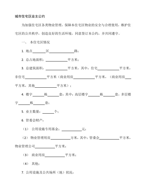 城市住宅区业主公约经典模板-万科集团