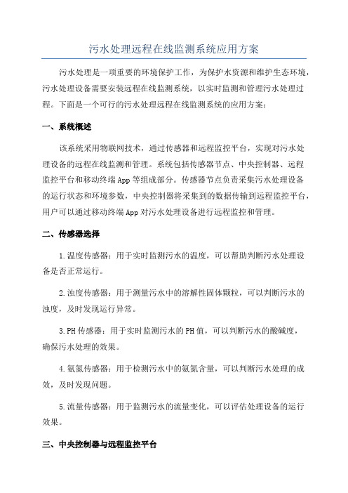 污水处理远程在线监测系统应用方案