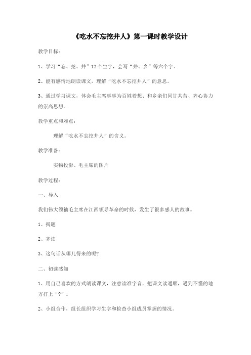 《吃水不忘挖井人》第一课时教学设计河南省叶县龙泉乡龙泉小学