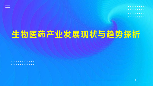 生物医药产业发展现状与趋势探析