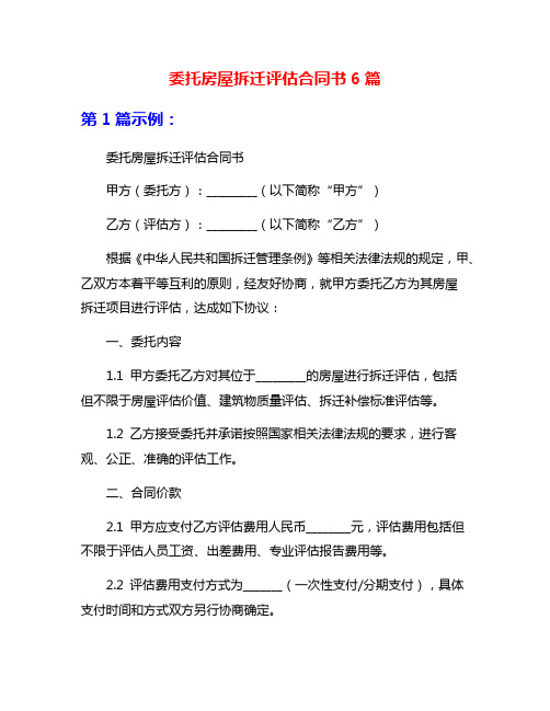 委托房屋拆迁评估合同书6篇