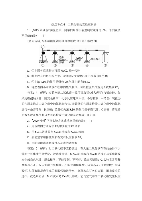 2021届中考化学复习考点过关精练热点考点6 二氧化碳的实验室制法-