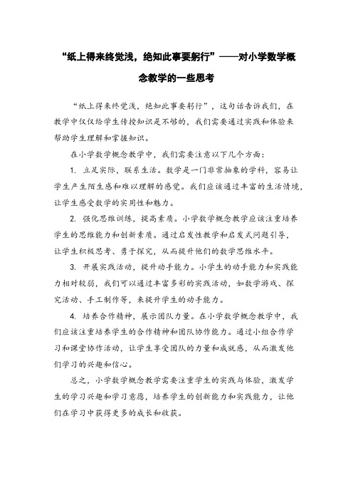 “纸上得来终觉浅,绝知此事要躬行”——对小学数学概念教学的一些思考