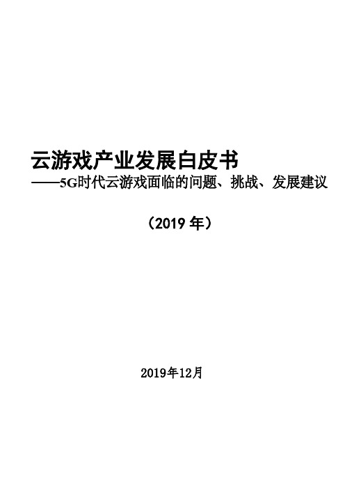 2019年云游戏产业发展白皮书：5G时代云游戏面临的问题、挑战、发展建议