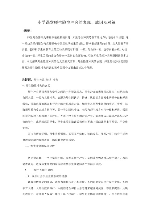 小学课堂师生隐性冲突的表现