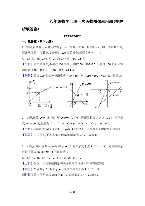 八年级数学上册一次函数图像应用题(带解析版答案)