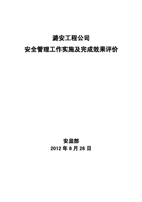 安全管理工作实施及完成效果评价