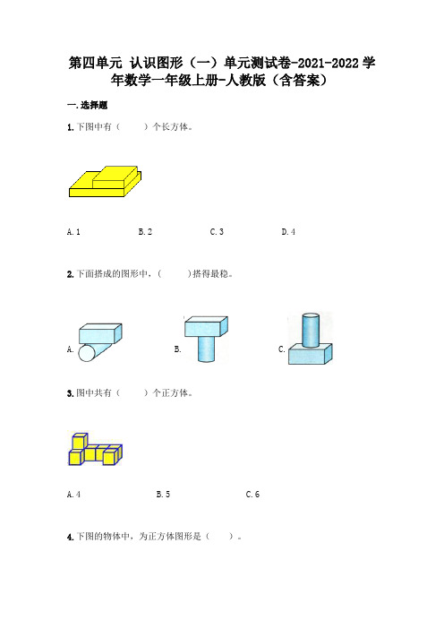 新人教版一年级上册数学第四单元 认识图形测试卷及答案