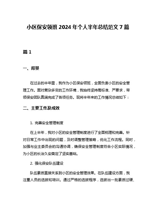 小区保安领班2024年个人半年总结范文7篇