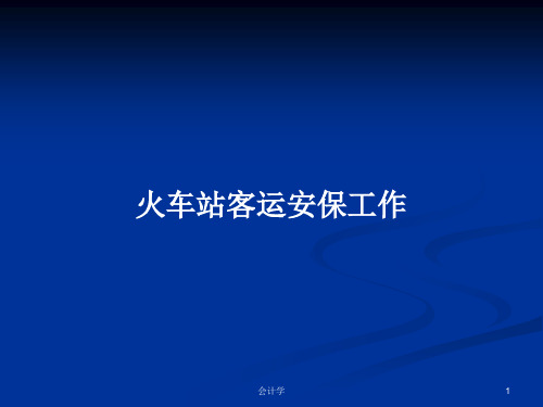 火车站客运安保工作PPT学习教案