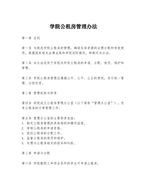 学院公租房管理办法