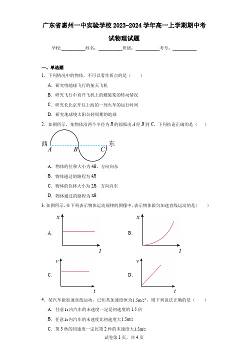 广东省惠州一中实验学校2023-2024学年高一上学期期中考试物理试题