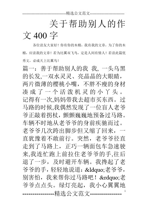 关于帮助别人的作文400字