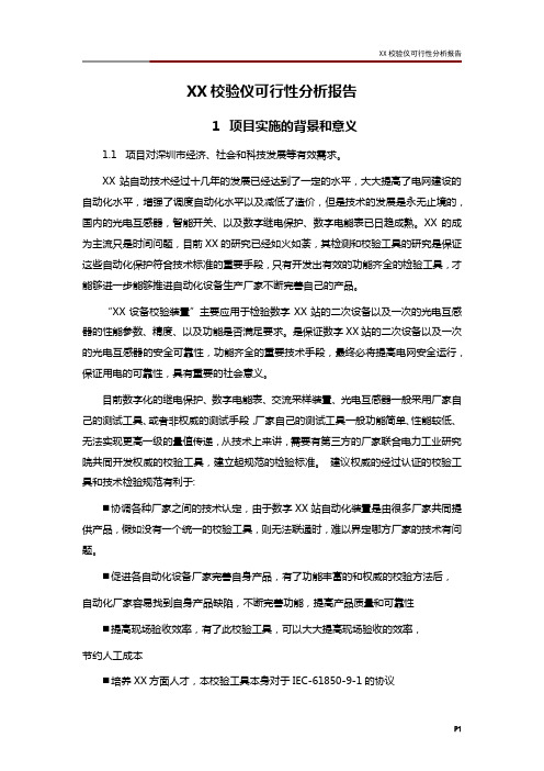 XX校验仪可行性分析报告