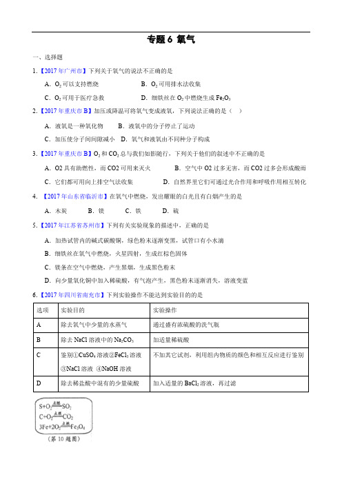 2017年全国中考化学真题知识点分类-专题6-氧气