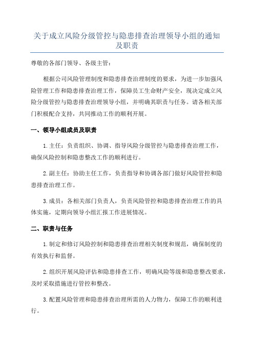 关于成立风险分级管控与隐患排查治理领导小组的通知及职责